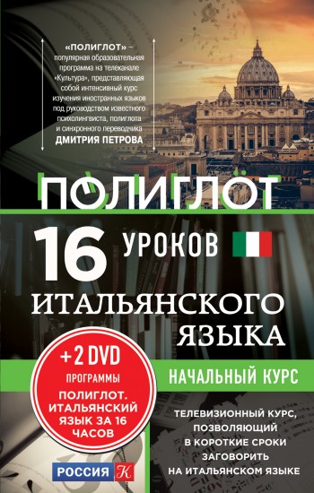16 уроков итальянского языка +2DVD