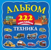 Техника. Альбом с наклейками | Альбом 222 наклейки