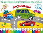 Машинки. Раскраска. Лучшие упражнения для подготовки руки к письму