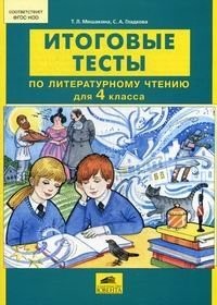 Литературное чтение. 4 класс