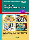 Картотека предметных картинок. Выпуск 39. Удивительный мир театра (детям о театре)