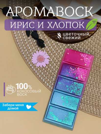 Аромавоск для аромалампы «Ирис и хлопок»