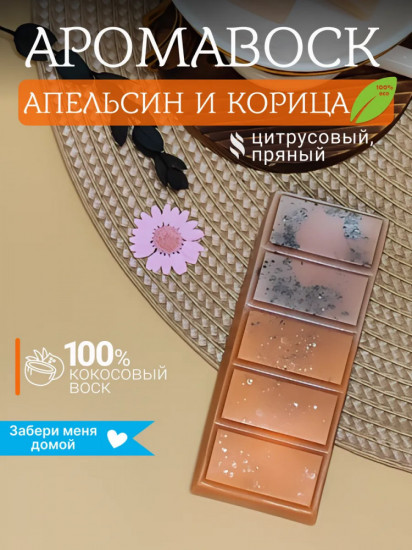 Аромавоск для аромалампы «Апельсин и корица»
