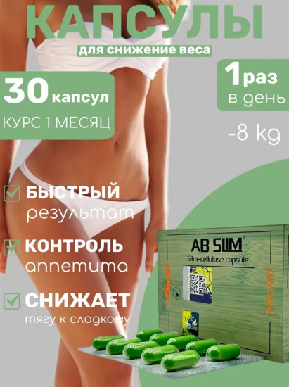 Капсулы для похудения «Ab Slim»