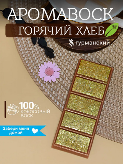 Аромавоск для аромалампы «Горячий хлеб»