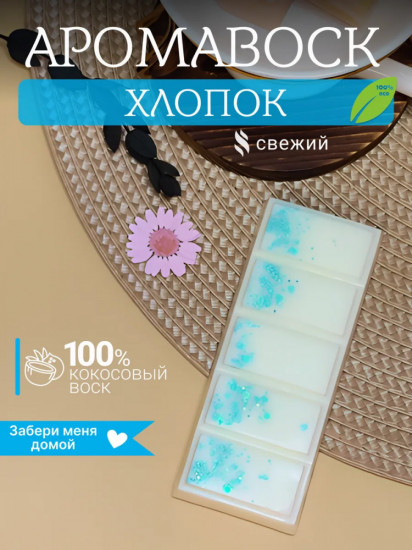 Аромавоск для аромалампы «Хлопок»