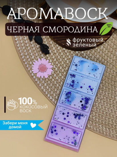 Аромавоск для аромалампы «Черная смородина»