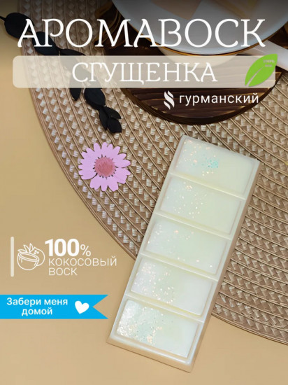 Аромавоск для аромалампы «Сгущенка»