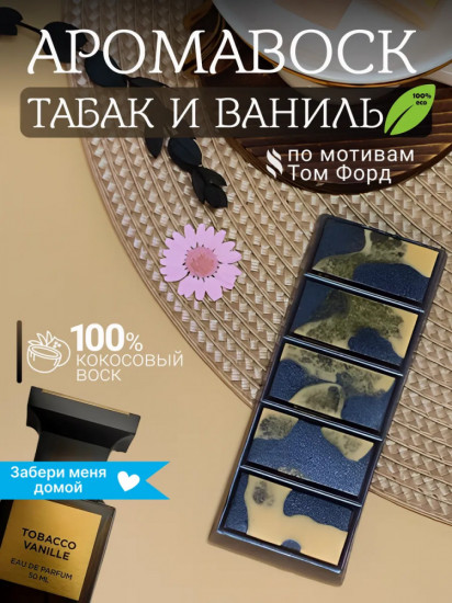 Аромавоск для аромалампы «Табак и ваниль»