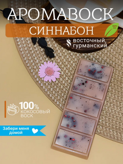 Аромавоск для аромалампы «Синнабон»