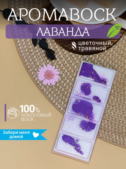 Аромавоск для аромалампы «Лаванда»