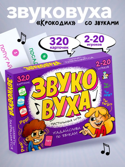 Игра настольная «Звуковуха»