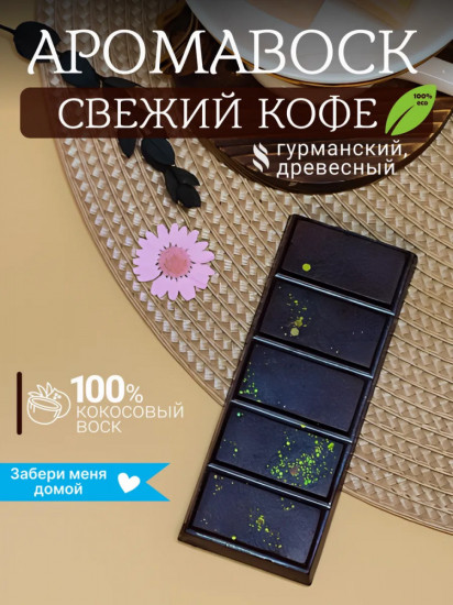 Аромавоск для аромалампы «Свежий кофе»