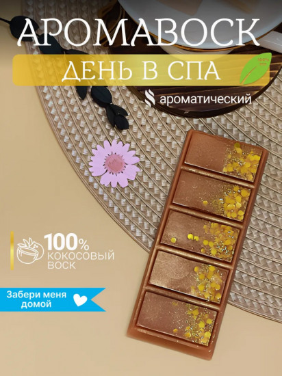 Аромавоск для аромалампы «День в спа»