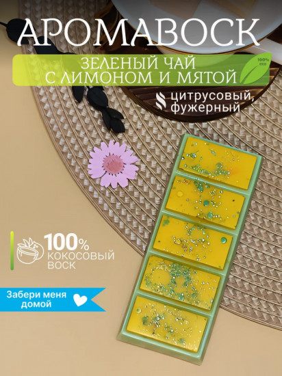 Аромавоск для аромалампы «Зелёный чай, лимон и мята»