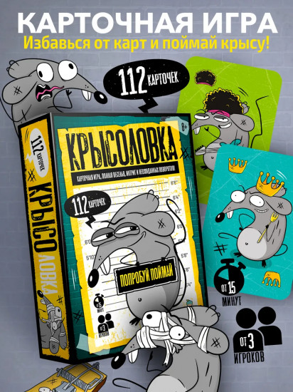 Игра настольная «Крысоловка»