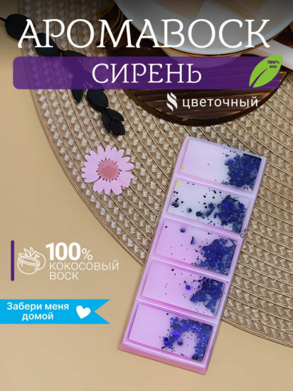 Аромавоск для аромалампы «Сирень»