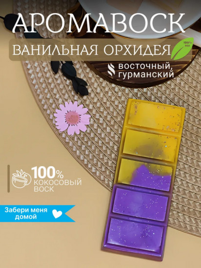 Аромавоск для аромалампы «Ванильная орхидея»
