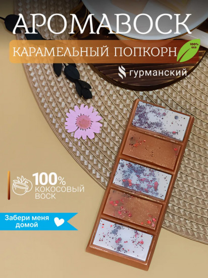Аромавоск для аромалампы «Карамельный попкорн»