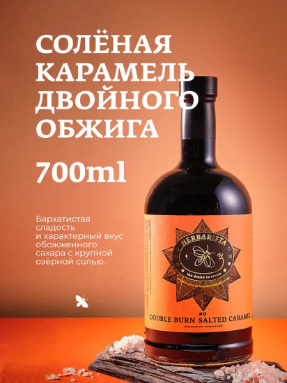 Сироп со вкусом солёной карамели «Double Burn Salted Caramel»
