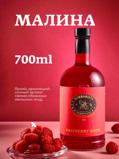 Сироп малиновый «Raspberry Show»