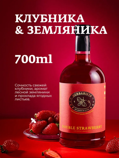 Сироп со вкусом клубники и земляники «Double Strawberry»