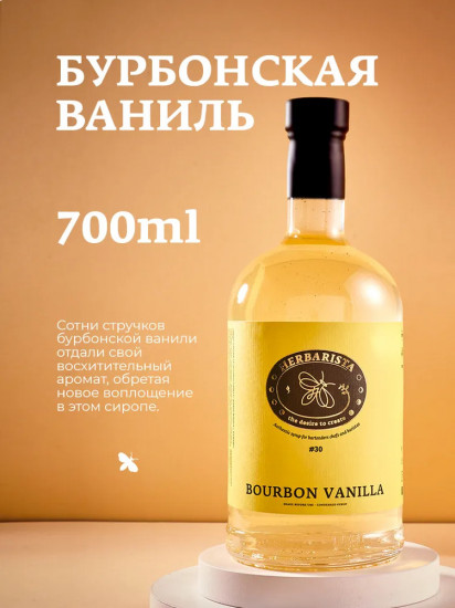Сироп со вкусом бурбонской ванили «Bourbon Vanilla»