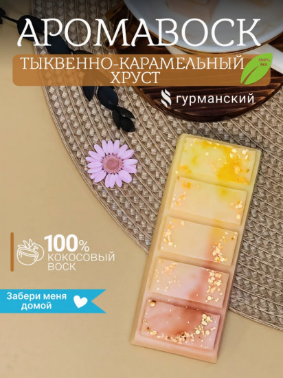 Аромавоск для аромалампы «Тыквенно-карамельный хруст»