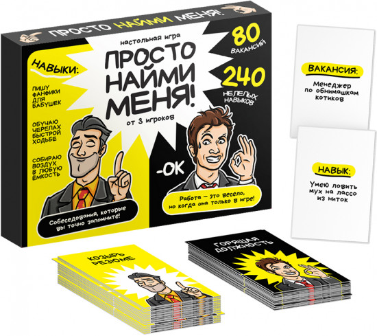 Игра настольная «Просто найми меня!»