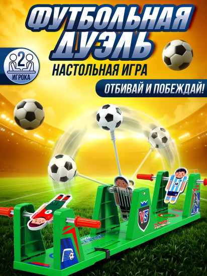 Игра настольная «Футбольная дуэль»