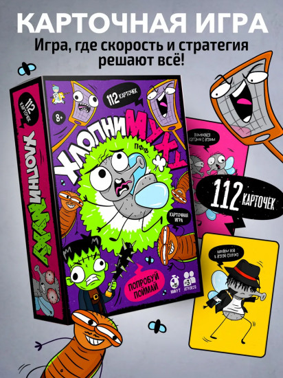 Игра настольная «Хлопни муху»