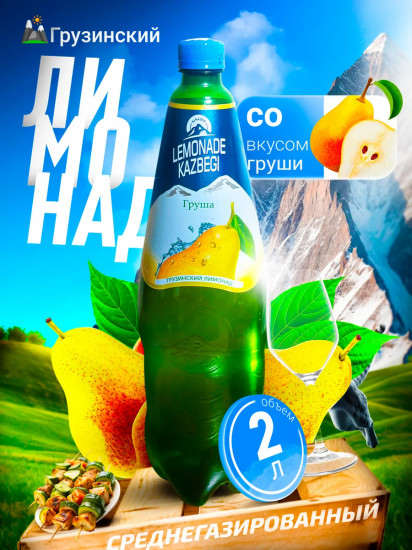 Лимонад со вкусом груши