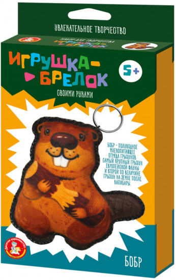 Игрушка-брелок своими руками «Бобр»