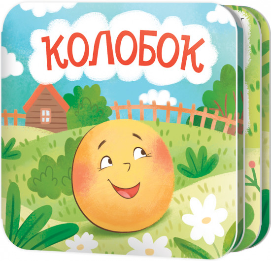 Книжка-раскладушка «Колобок»