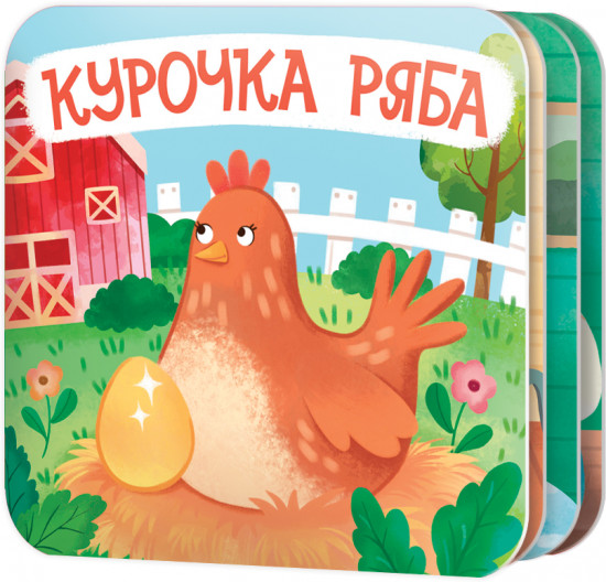 Книжка-раскладушка «Курочка Ряба»