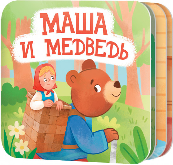 Книжка-раскладушка «Маша и медведь»