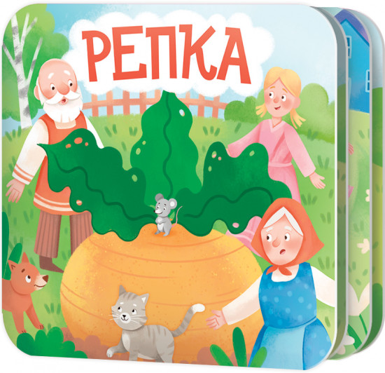Книжка-раскладушка «Репка»