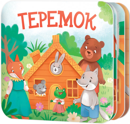 Книжка-раскладушка «Теремок»