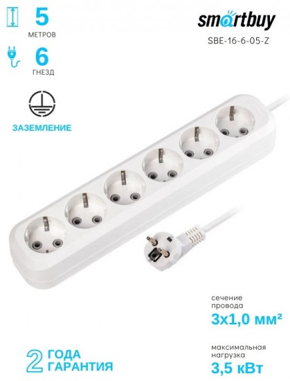 Удлинитель Smartbuy SBE-16-6-05-Z