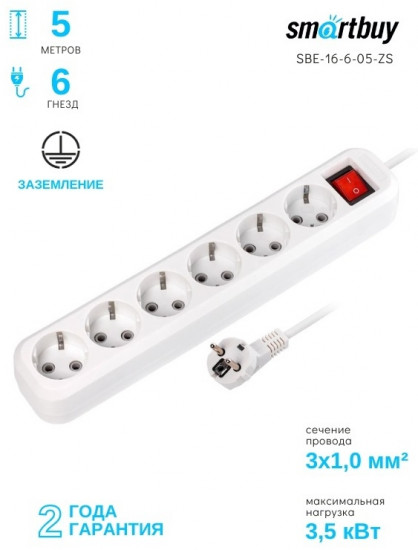 Удлинитель Smartbuy SBE-16-6-05-ZS