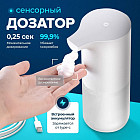 Дозатор автоматический для мыла Automatic Soap Dispenser 1S