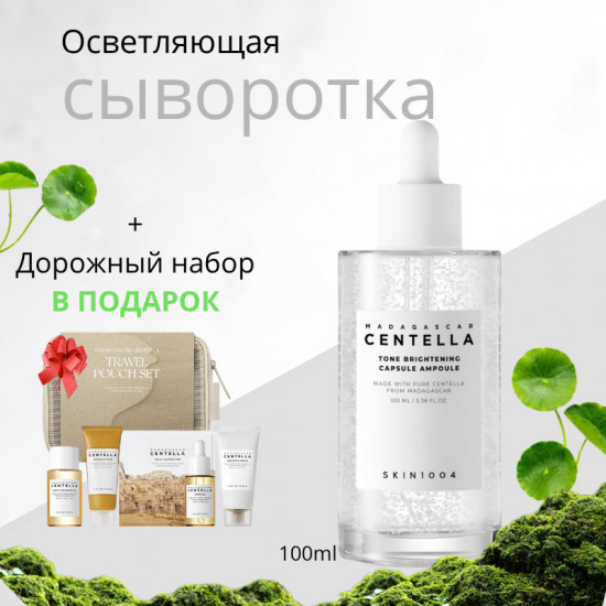 Сыворотка для лица с центеллой азиатской с дорожным подарочным набором в комплекте