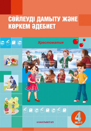 Cөйлеуді дамыту және көркем әдебиет. Xрестоматия