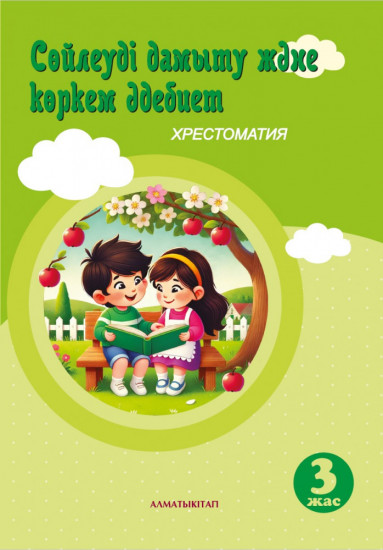3+ Сөйлеуді дамыту және көркем әдебиет. Хрестоматия