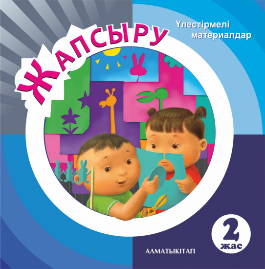Жапсыру. Үлестірмелі материалдар