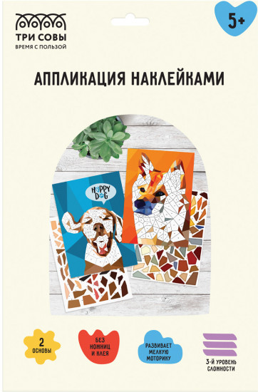 Аппликация наклейками «Верные друзья»