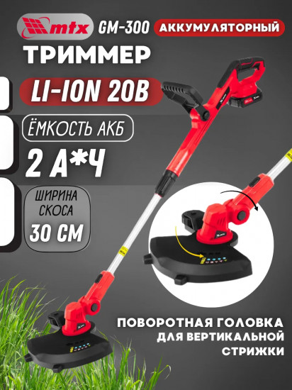Триммер аккумуляторный MTX GM-300