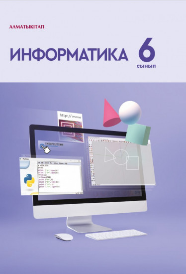 Информатика. Оқулық
