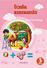 Основы математики. Рабочая тетрадь