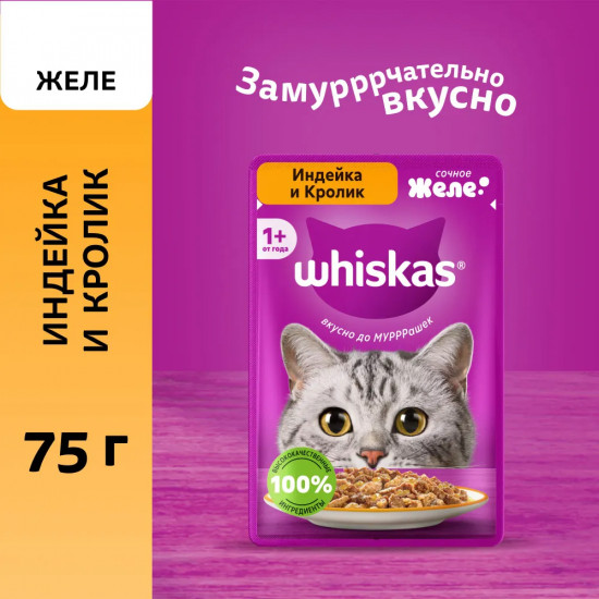 Корм для взрослых кошек влажный «Желе с индейкой и кроликом»